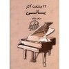 22 آثار منتخب یانی برای پیانو-نشر مرکب سپید بیست و دو